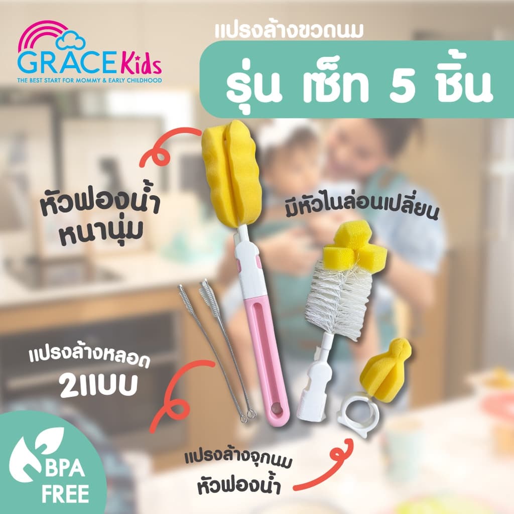 Grace Kids แปรงล้างขวดนม แบบฟองน้ำ/ไนลอน / ซิลิโคน | ล้างคราบนมสะอาด ไม่เป็นรอย | พร้อมแปรงล้างจุกนม รูปที่ 3