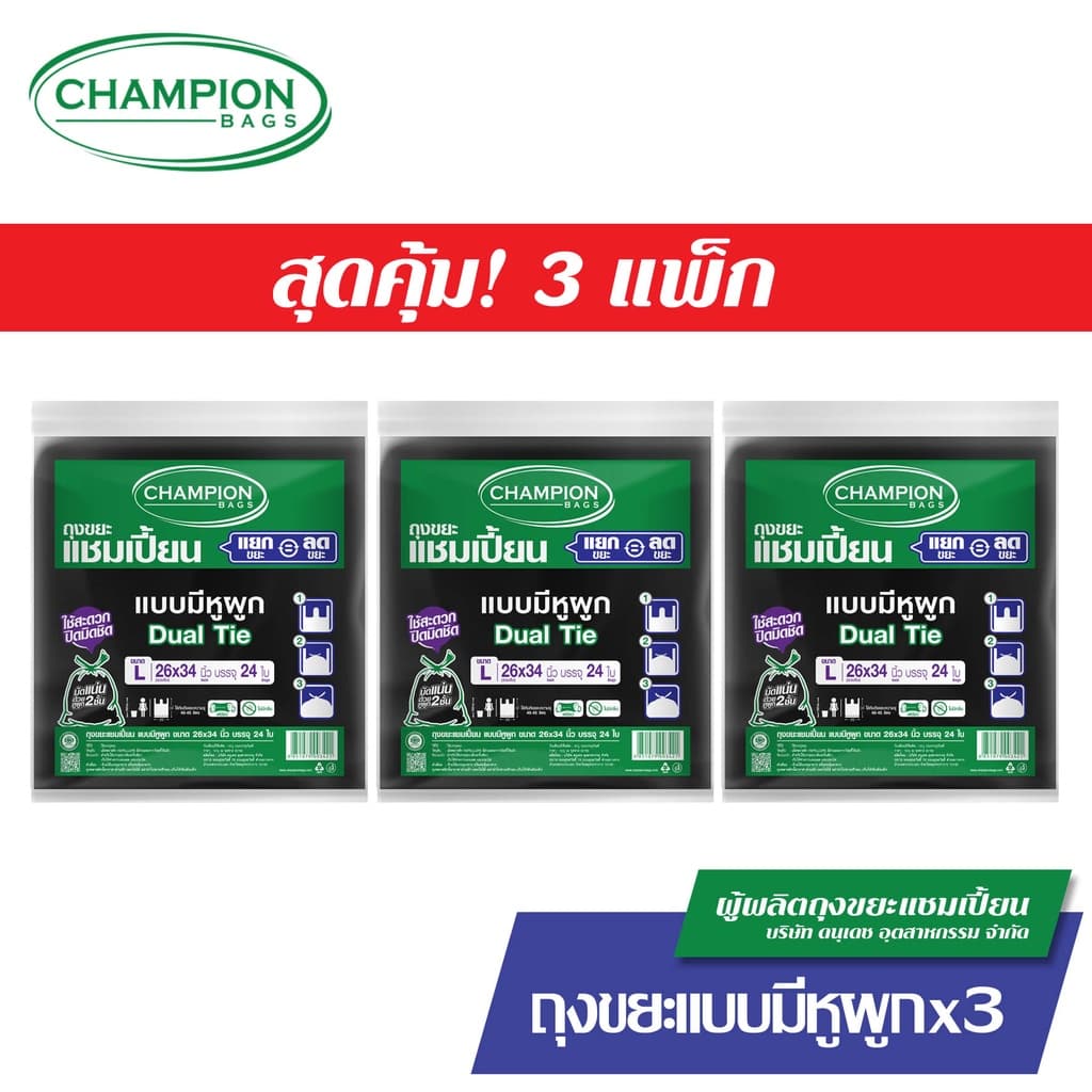 มีหูผูก หิ้วได้-Champion Bags ถุงขยะแชมเปี้ยน แบบหูผูก ปิดมิดชิดด้วยหูผูก 2 ชั้น รูปที่ 4