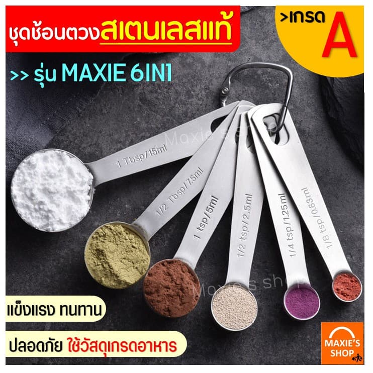 ชุดช้อนตวงเสตนเลสแท้เกรด A ไร้สนิม รุ่น MAXIE 6IN1 ช้อนตวงส่วนผสม ช้อนตวงสแตนเลส ช้อนตวงวัด รูปที่ 1