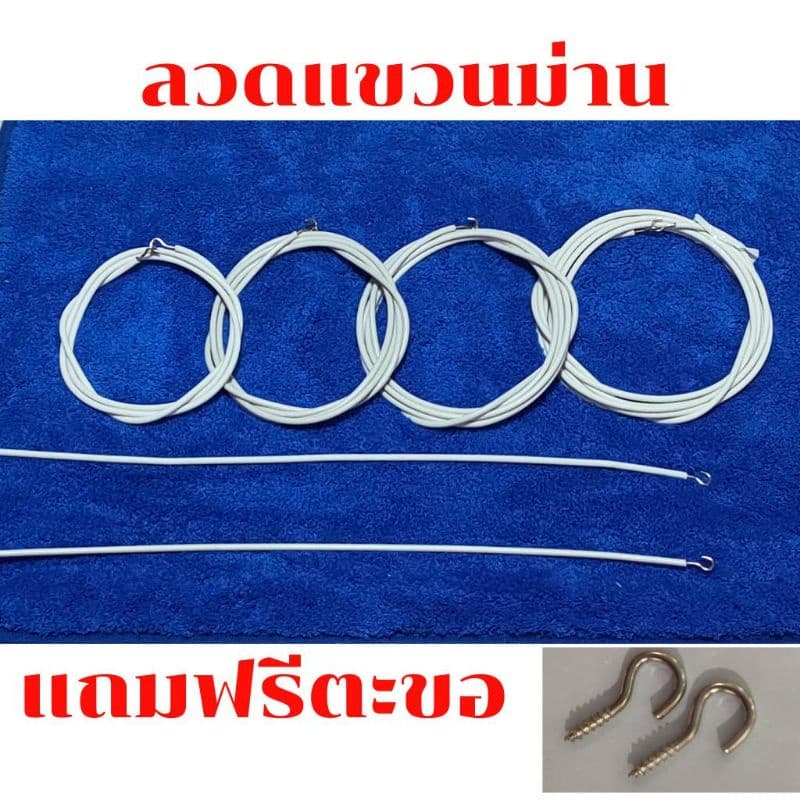 ลวดแขวนม่าน+ตะขอเกี่ยว ตัดแบ่งใส่ตะขอเกี่ยวได้ตลอดเส้น ลวดขึงม่าน ตัดตามสั่ง แข็งแรงทนทาน นาน10ปี ( รูปที่ 2