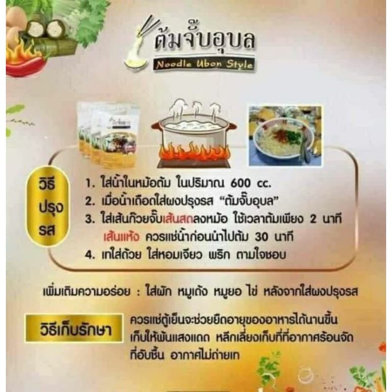ต้มจั๊บอุบล ก๋วยจั๊บญวน ล็อตผลิตใหม่ รูปที่ 2
