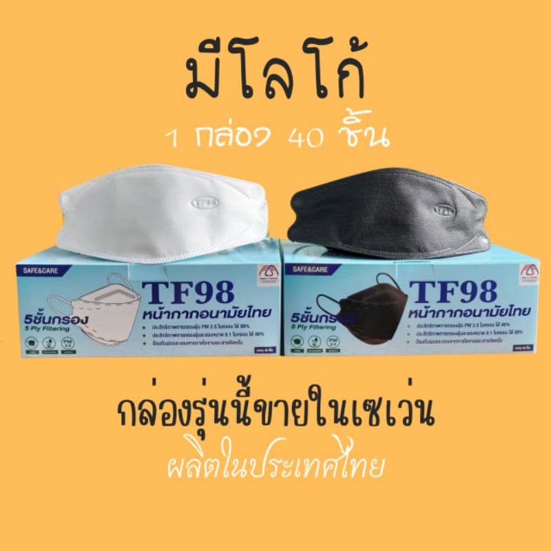 สั่งเราหน่อย นะTF98หน้ากากอนามัยทรงเกาหลีKF 3D TF98 สีขาว,ดำ,เทา,เบจ รูปที่ 5
