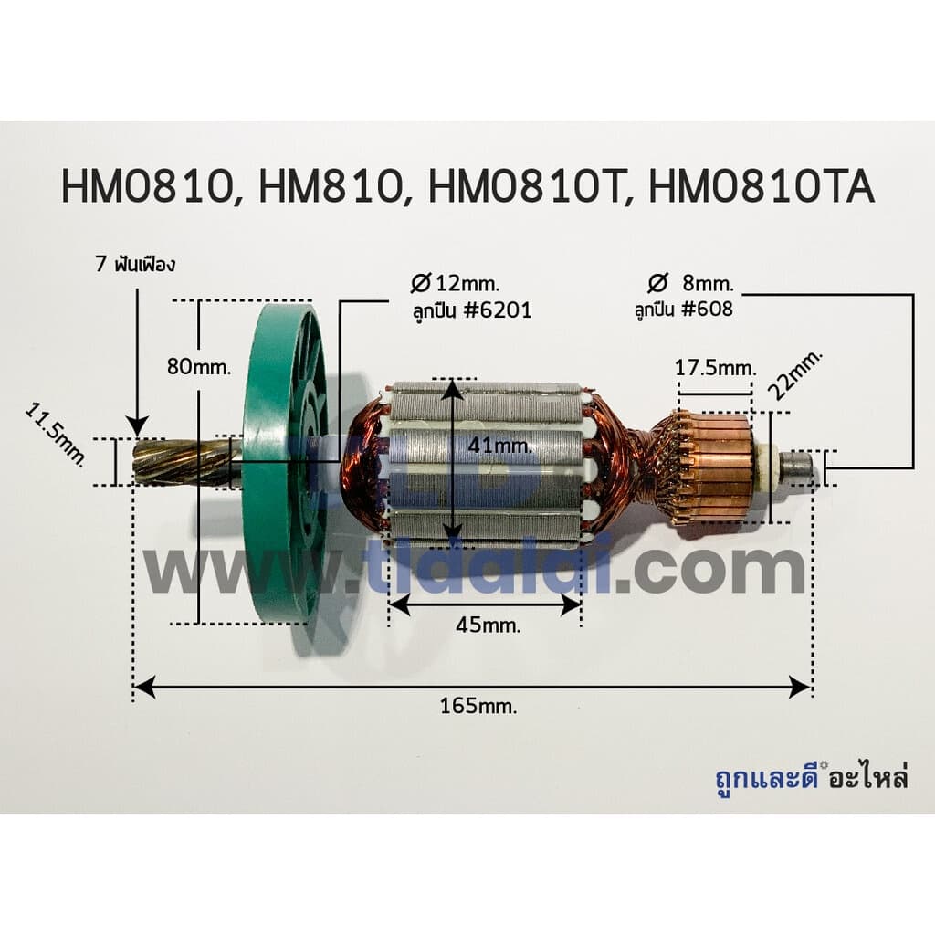 ทุ่นสกัด Makita มากีต้า เครื่องสกัดไฟฟ้า รุ่น HM0810, HM810, HM0810T, TA ทุ่นคุณภาพสูง ทองแดงแท้ ไฟมาเต็มกำลัง Ar... รูปที่ 7