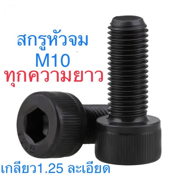 สกรูหัวจม ดำ M10 เกลียว 1.25 ละเอียด น็อตหัวจม น็อตหกเหลี่ยม เกลียวน็อตเบอร์14 สกรู น็อต รูปที่ 1