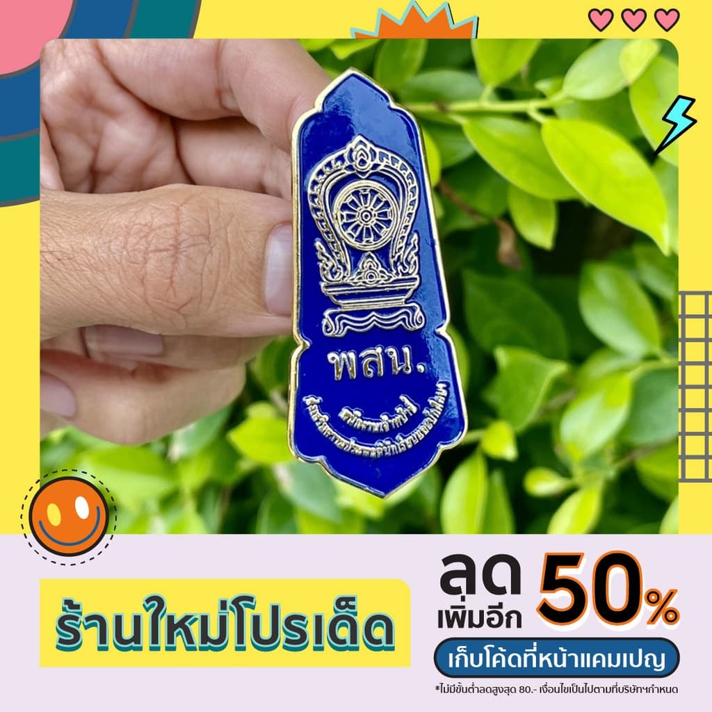 เข็มพสน. มีทั้งแบบเข็มและแม่เหล็ก #เข็มเจ้าหน้าที่ส่งเสริมความประพฤตินักเรียนและนักศึกษา รูปที่ 1