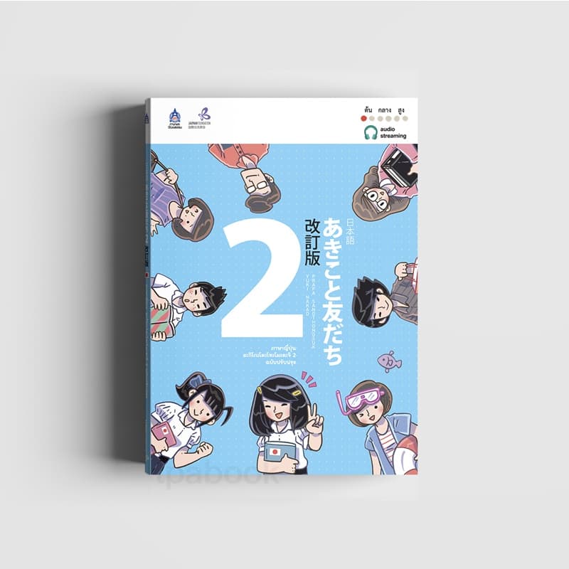 ภาษาญี่ปุ่น อะกิโกะโตะโทะโมะดะจิ 2 ฉบับปรับปรุง 9789744436986 รูปที่ 1