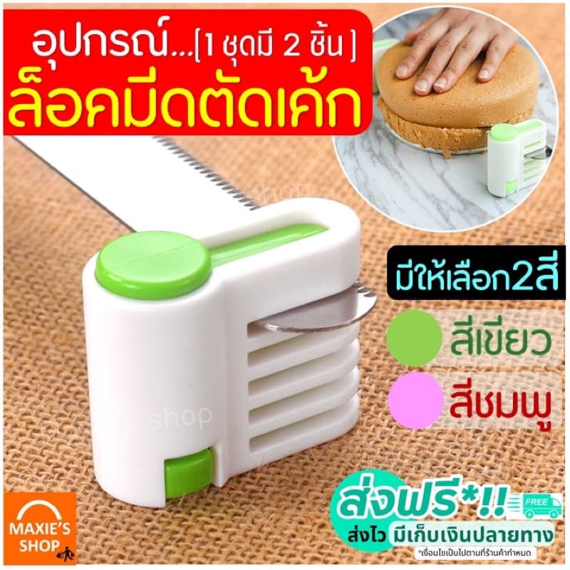อุปกรณ์ล็อคมีดตัดเค้ก MAXIE มีให้เลือกซื้อ2สี! ที่ล็อคมีดตัดเค้ก ที่ล็อคมีดตัดขนมปัง ที่ล็อกใบมีด รูปที่ 1