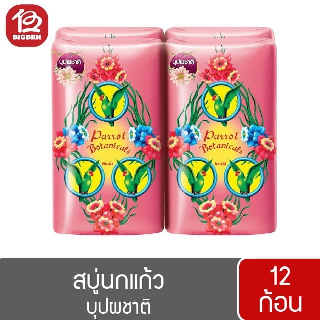 สบู่นกแก้ว พฤกษานกแก้ว สบู่ก้อน ขนาด 55 กรัม รูปที่ 8