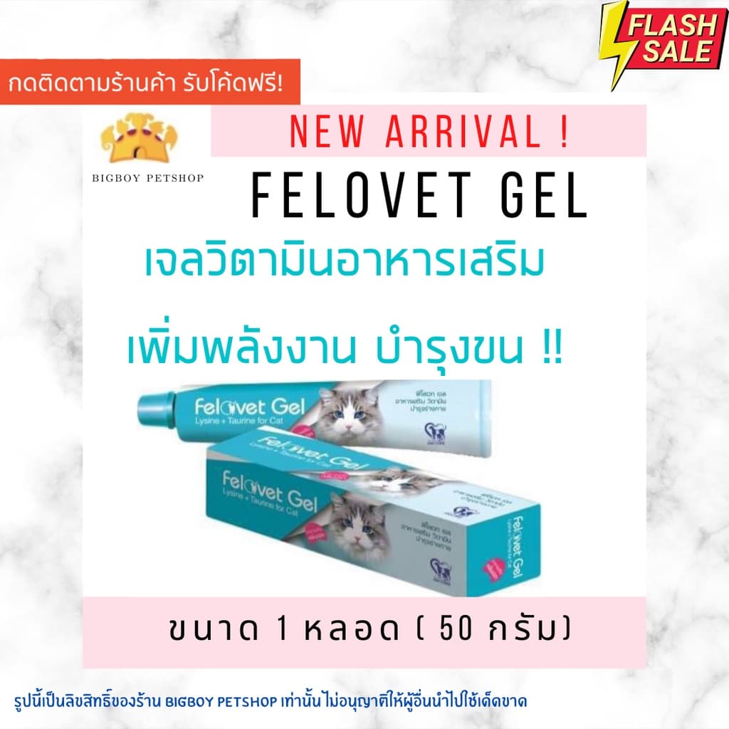 Felovet Gel เจลอาหารเสริมกลิ่นปลาบำรุงแมว แมวผอม ป่วย พักฟื้น 50g รูปที่ 1