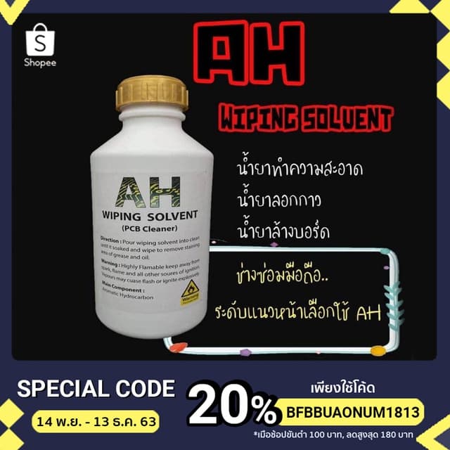 AH WIPING SOLVENT ผลิตภัณฑ์ทำความสะอาด ล้างบอร์ดมือถือ รูปที่ 1