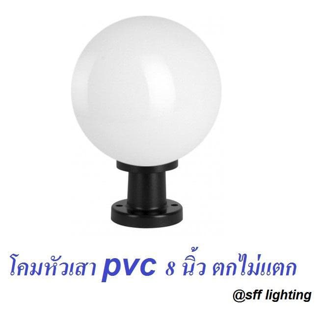 โคมไฟหัวเสาพลาสติก ABS 8 นิ้ว สีนม ขั้ว E27 รูปที่ 1