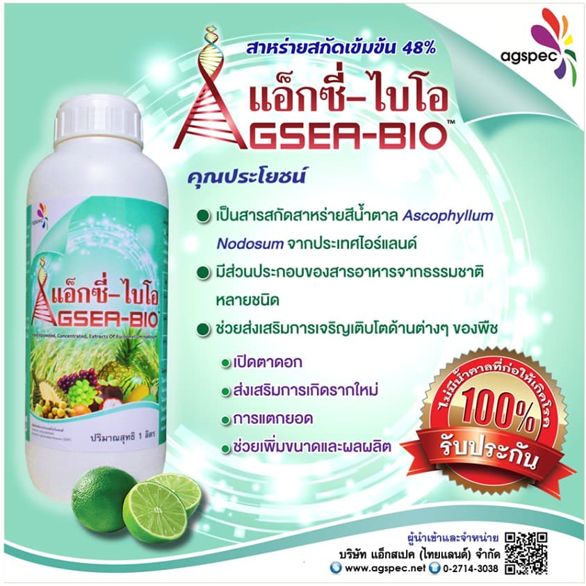 แอ็กซี่-ไบโอ สารสกัดเข้มข้นจากสาหร่ายทะเล Ascophyllum Nodosum 48% เปิดตาดอก เร่งยอด เร่งราก ขยายขนาด 500ซีซี 1ลิตร รูปที่ 1