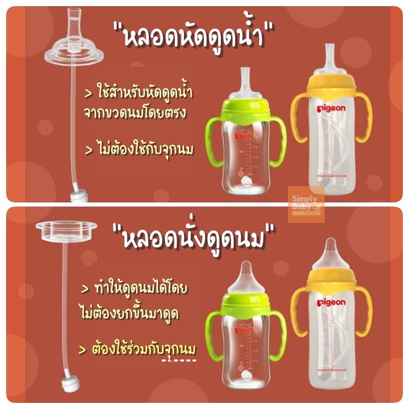 Simply Baby หลอดหัดดูด หลอดนั่งดูด ไม่ต้องยกขวด ไม่ดูดไม่ไหล สำหรับขวดนมคอกว้าง คอแคบ รูปที่ 7