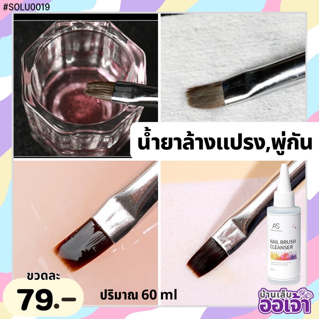 น้ำยาล้างพู่กัน AS Nail Brush Cleanser 60ml รูปที่ 3