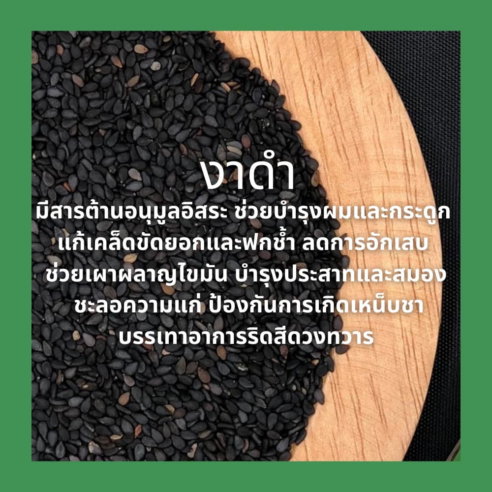 งาดำดิบ คุณภาพดี ไม่ผ่านการรมยาฆ่าแมลง Black sesame, Black til รูปที่ 5