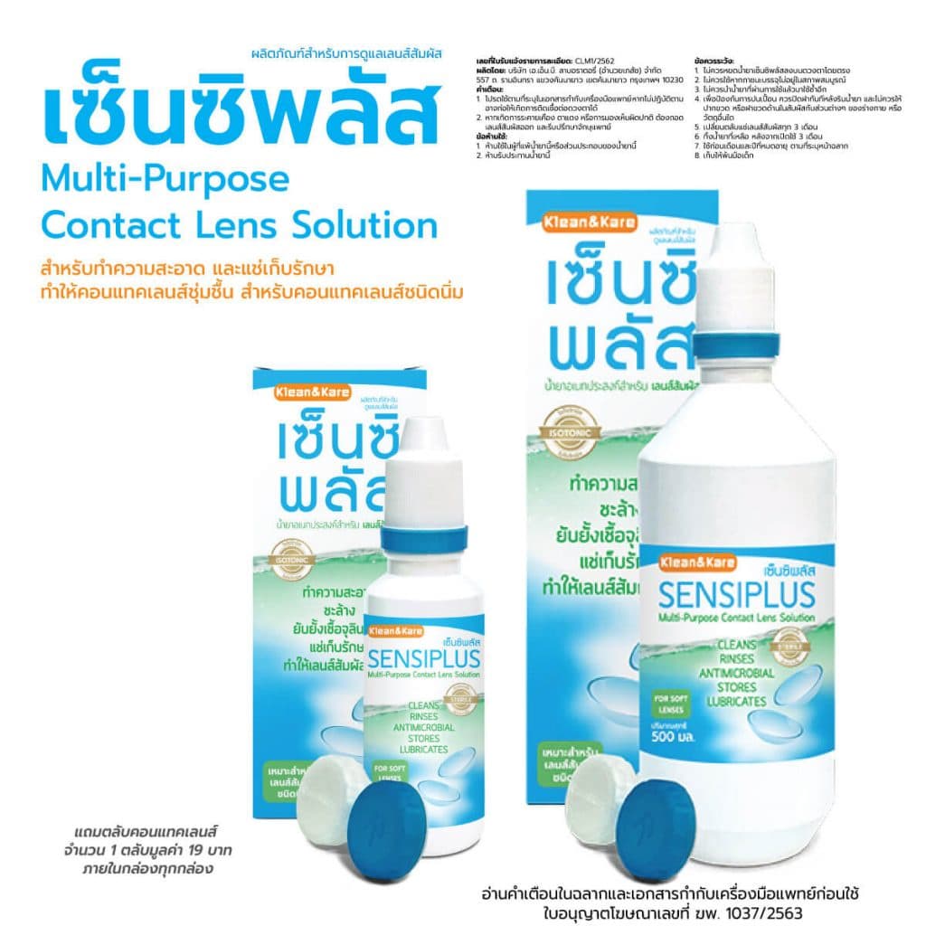 น้ำยาล้างและแช่คอนแทคเลนส์ SensiPlus แถมตลับคอนแทคเลนส์ในกล่องฟรี รูปที่ 1