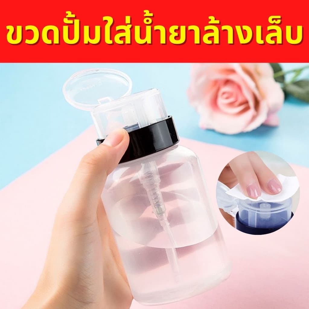 ขวดปั๊มน้ำยาล้างเล็บ ขวดพลาสติกหนาคุณภาพดี ขวดปั๊มหัวสปริง ทนทาน ใช้งานง่าย ขวดเปล่า200Ml ถูกที่สุด รูปที่ 1