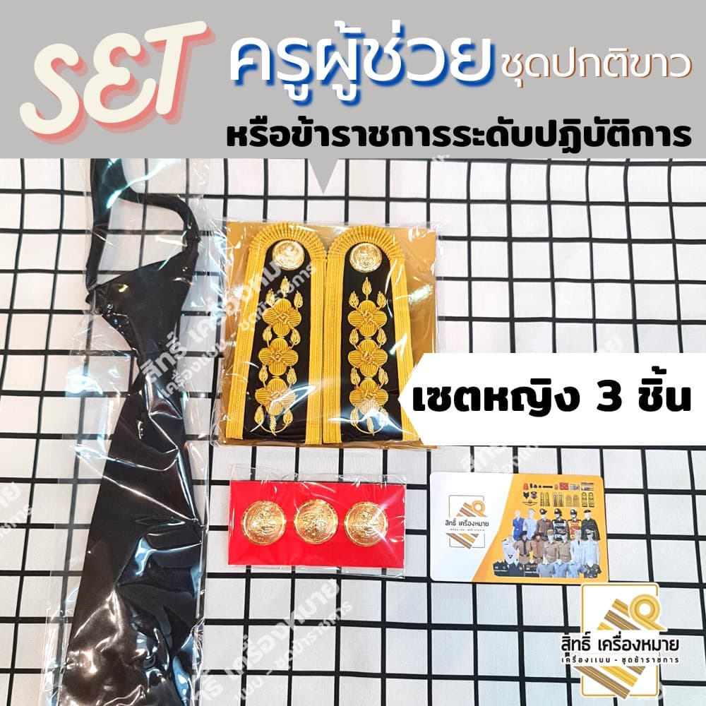 เซตปกติขาว ครูผู้ช่วย และ ข้าราชการระดับปฏิบัติการ สำหรับชุดปกติขาว รูปที่ 4