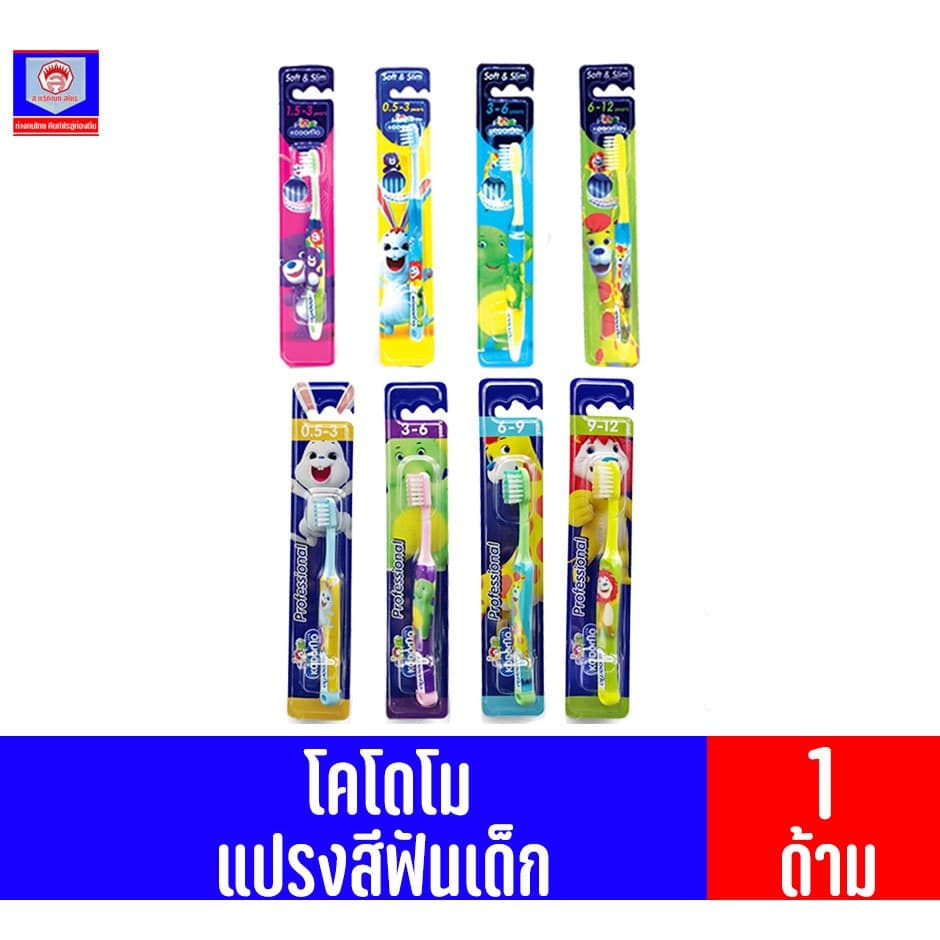 โคโดโม แปรงสีฟันสำหรับเด็ก รุ่นขนแปรงอ่อนนุ่มพิเศษ รูปที่ 1