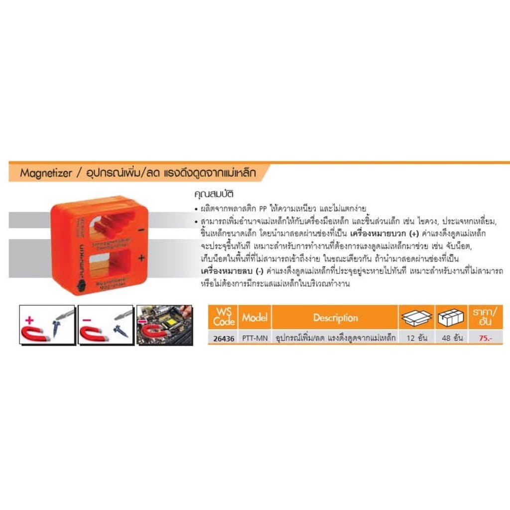 PUMPKIN อุปกรณ์เพิ่ม/ลดแรงดึงดูดจากแม่เหล็ก MAGNETIZER PTT-MIN / 26436 PTT-MN WADFOW WKM1601 รูปที่ 2