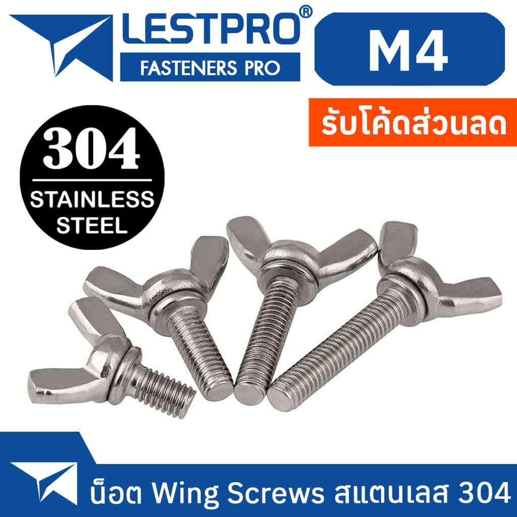 น็อต สกรู หางปลา ปีก ผีเสื้อ สแตนเลส 304 เกลียวมิล หยาบ M4 / Wing Screw SUS304 DIN316 M4 รูปที่ 1