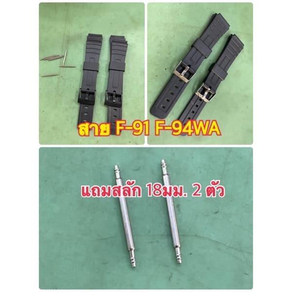 สายนาฬิกา CASIO F91 พร้อมสลักสาย 18mm รูปที่ 1