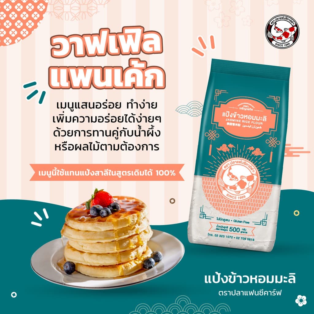 แป้งข้าวหอมมะลิ ตราปลาแฟนซีคาร์ฟ ขนาด 500 กรัม || Jasmine Rice Flour Fancy Carp Brand 500g || 泰国香米粉 || طحين أرز الياسمين รูปที่ 6