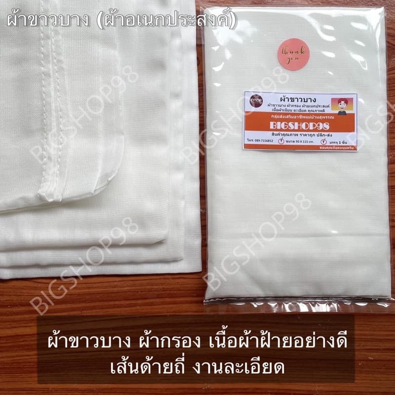ราคาพิเศษ ผ้าขาวบาง 5 ผืน เย็บริมอย่างดี ผ้ากรอง ผ้าอเนกประสงค์- 90 x115 /80 x115 cm. รูปที่ 2