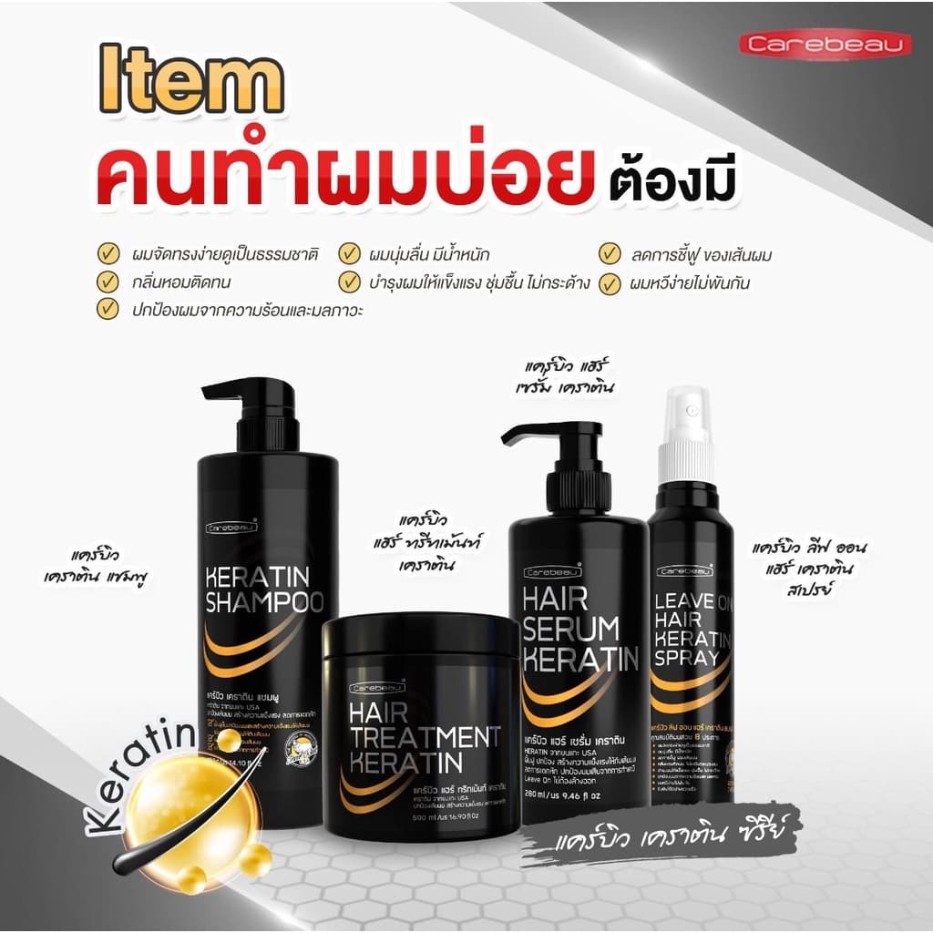 แชมพูเคราตินเคลือบแก้ว ทรีทเมนท์เคราตินเคลือบแก้ว แคบิว CareBeau เซรั่มเคราติน จากขนแกะ รูปที่ 1