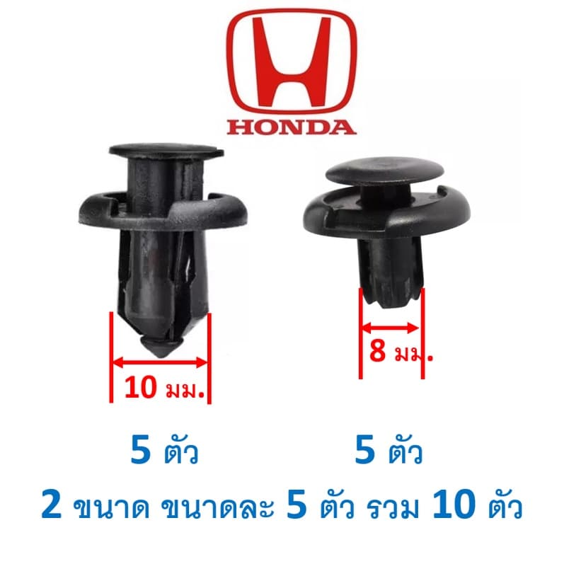 SKU-A089 พุกพลาสติก ซุ้มล้อ แผงปิดใต้ห้องเครื่อง กระจังหน้า แผ่นบังหม้อน้ำ Honda ทุกรุ่น รูปที่ 1