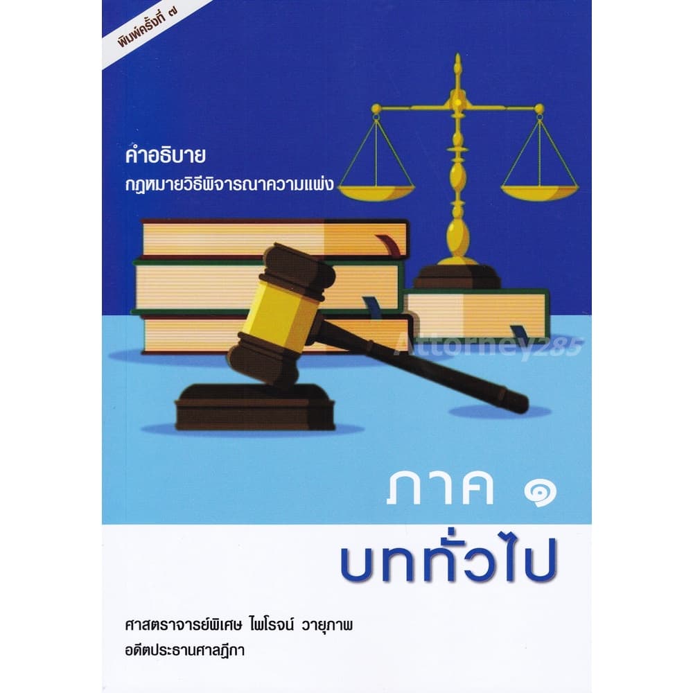 คำอธิบายกฎหมายวิธีพิจารณาความแพ่ง ภาค 1 บททั่วไป ไพโรจน์ วายุภาพ รูปที่ 8