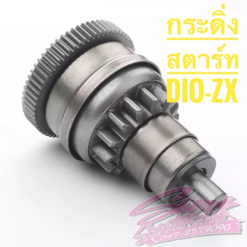 กระดิ่งสตาร์ท Dio ZX ตรงรุ่น รูปที่ 1