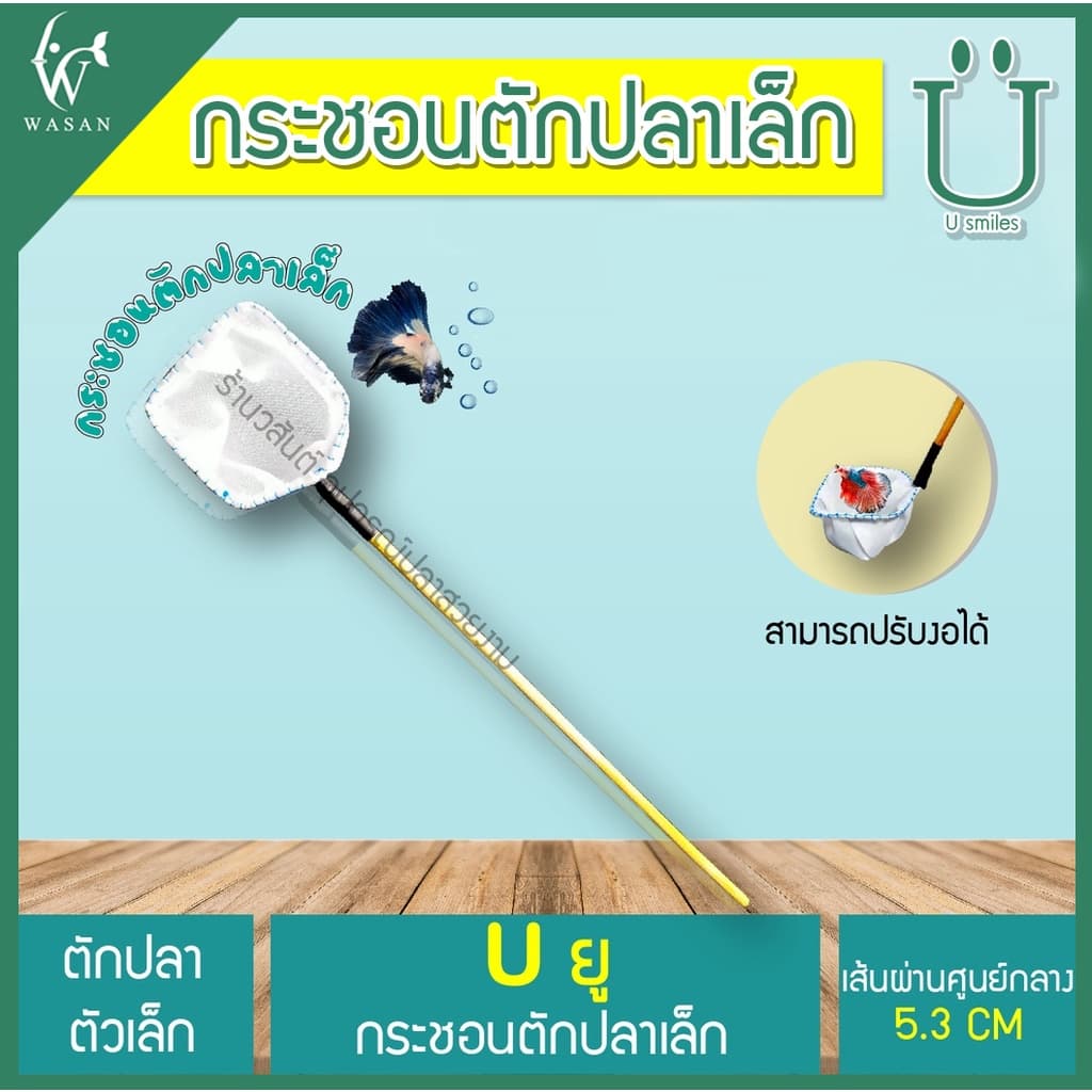 กระชอนตักปลา สี่เหลี่ยม หน้ากว้าง 5.5 CM BY ร้านวสันต์ อุปกรณ์ปลาสวยงาม รูปที่ 2
