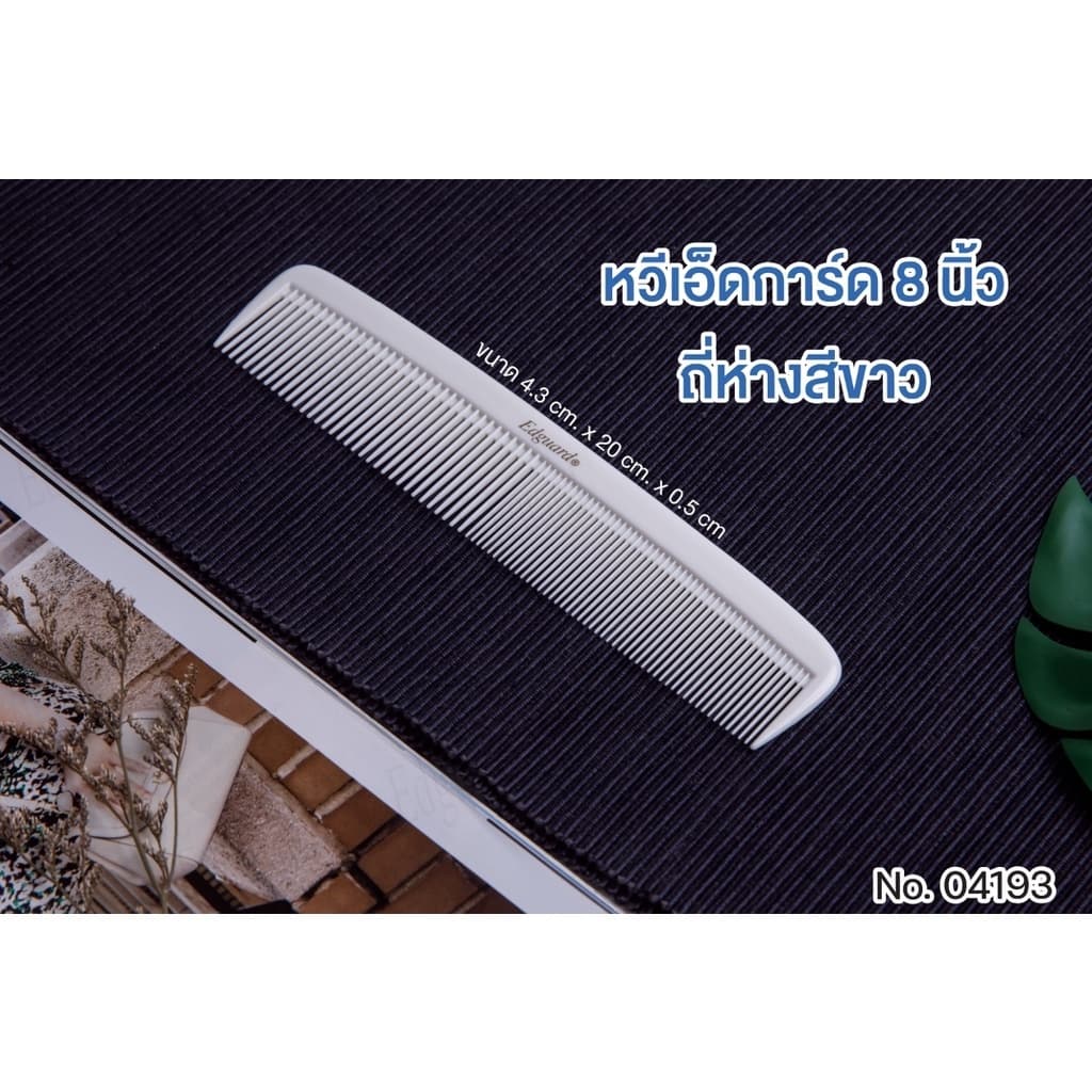 หวี หวีรองซอย หวีซี่ถี่-ห่าง หวีรองตัดผม หวีรองปัตตาเลี่ยน เอ็ดการ์ด ลดผมพันกัน จัดทรงง่าย จับถนัดมือ รูปที่ 3