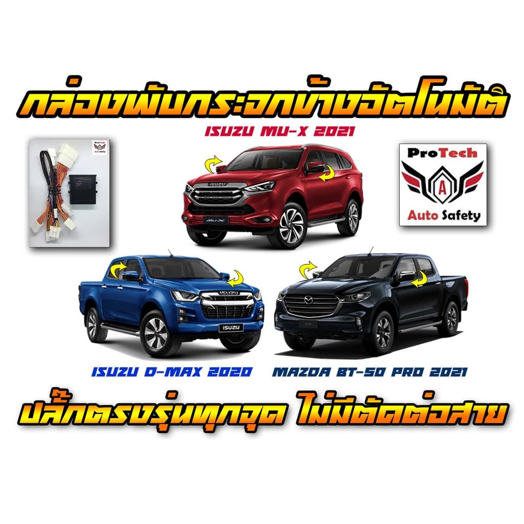 ล้างสต็อค กล่องพับกระจก Isuzu Mu-X 2021-2026 กล่องพับกระจกข้างอัตโนมัติ ProTech ปลั๊กตรงรุ่นทุกจุดไม่มีตัดต่อสาย รูปที่ 5