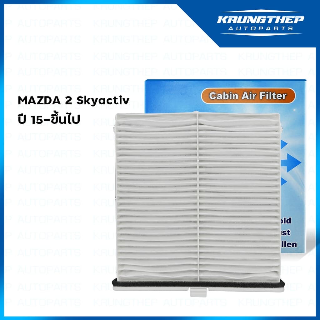 กรองแอร์ MAZDA 2 Skyactiv ปี15-ขึ้นไป รูปที่ 1