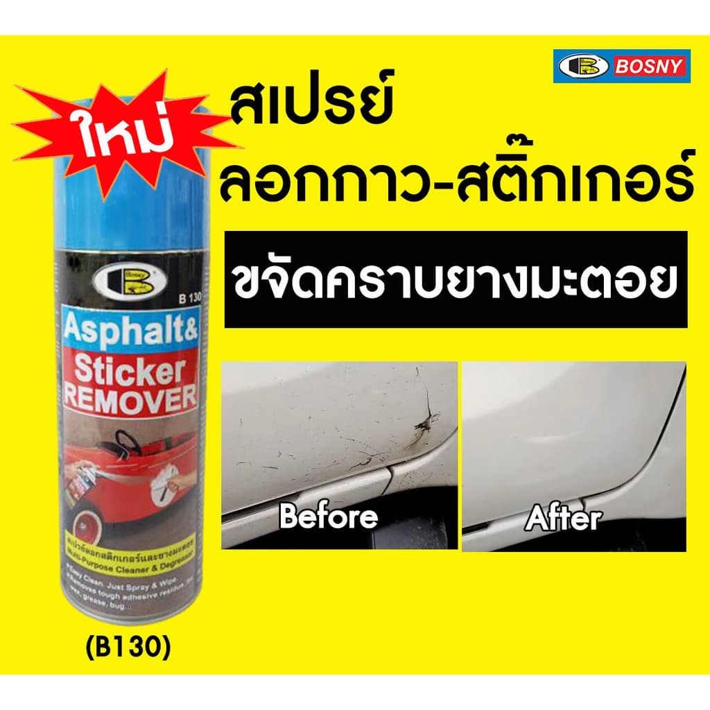 BOSNY B130 สเปรย์ล้างคราบกาว ลอกสติกเกอร์ 435cc น้ำยาลอกสติกเกอร์ แก้ไฟหน้ารถเหลือง ลอกสติกเกอร์ ล้างยางมะตอย รูปที่ 8