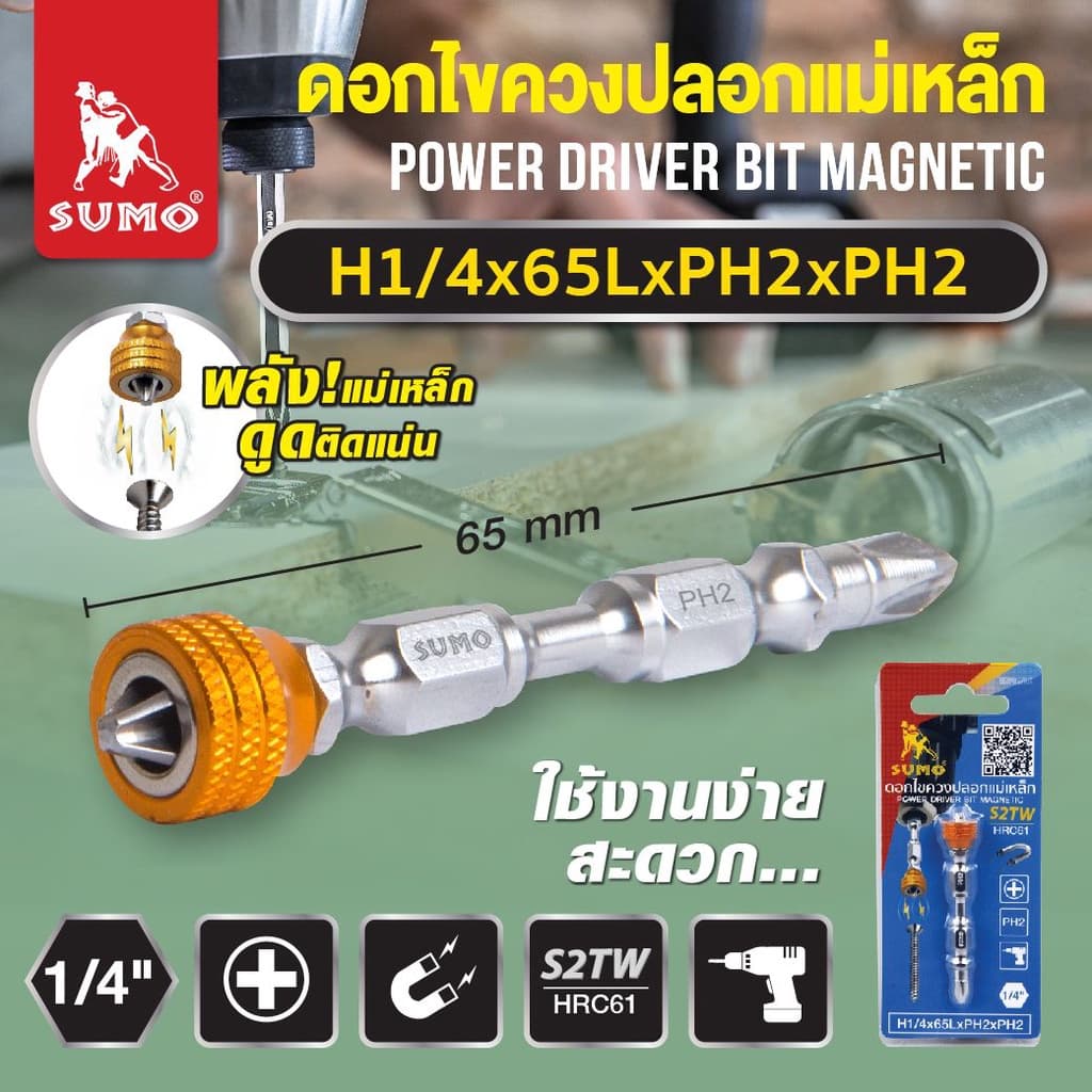 Sumo ดอกไขควง ปลอกแม่เหล็ก S2TW HRC61 - ดอกไขควงขันสกรู ขันสกรู หัวแม่เหล็ก ปลอกแม่เหล็ก ซูโม่ รูปที่ 2