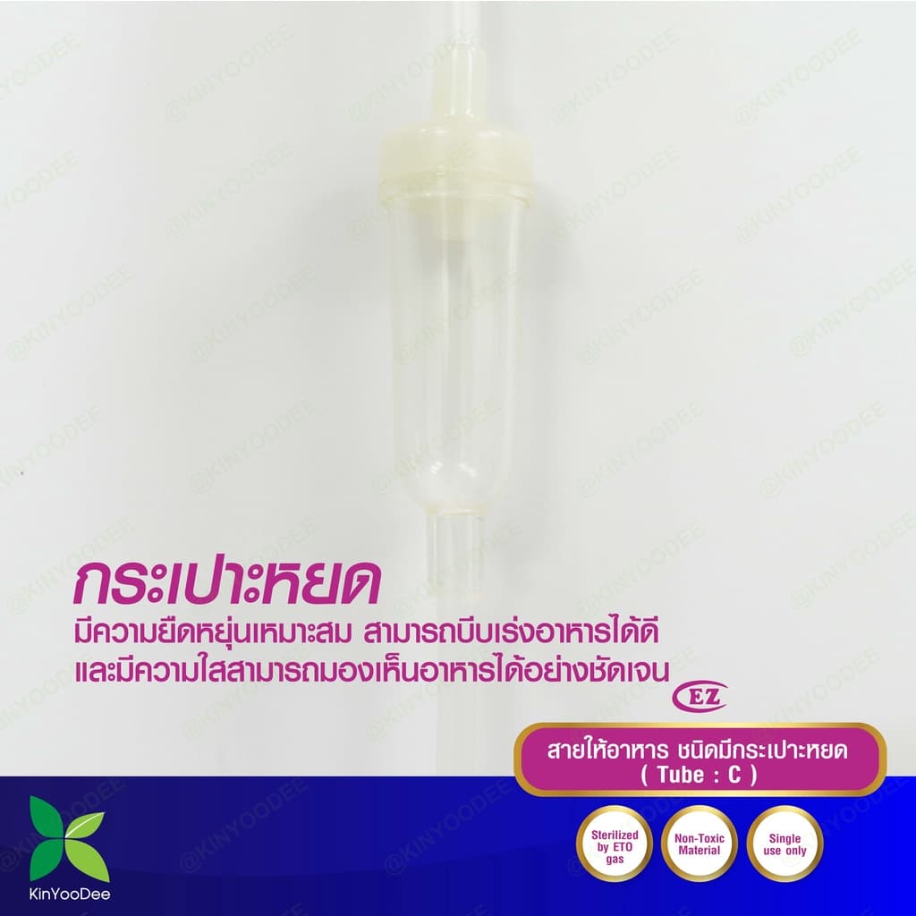 สายให้อาหาร มีกระเปาะหยด EZ Enteral Feeding Tube With Drip Chamber แพ็ค 10 ชิ้น รูปที่ 7