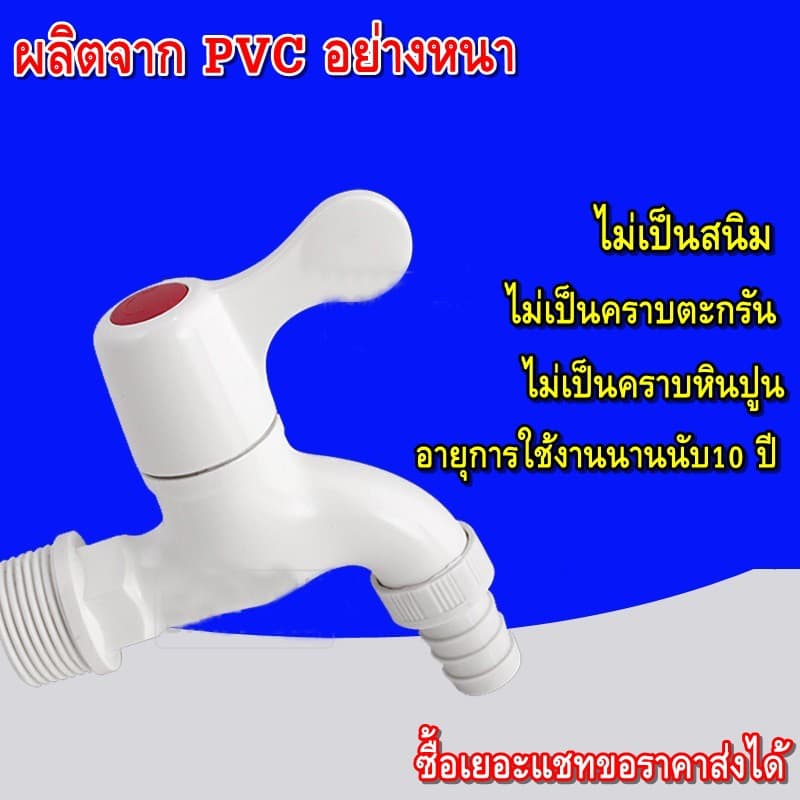ก๊อกน้ำพลาสติก PVC 1/2" 4 หุน ด้ามโยก สีขาว เนื้อหนา รูปที่ 1