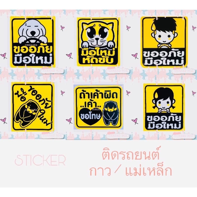มือใหม่หัดขับแม่เหล็กติดรถยนต์ แม่เหล็กติดรถ มือใหม่หัดขับ ติดแน่น สติกเกอร์มือใหม่หัดขับ ขออภัยมือใหม่หัดขับ มือใหม่ รูปที่ 2