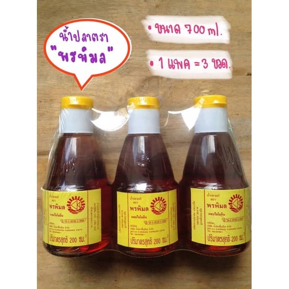 น้ำปลา ตรา พรพิมล ขนาด 200 ml แพค 3 ขวด น้ำปลาแท้จังหวัดตราด รูปที่ 1
