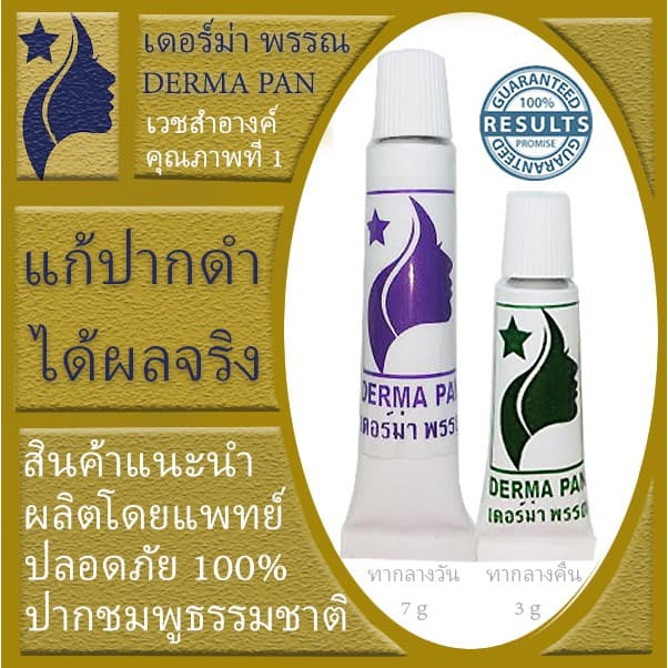 ครีมแก้ปากดำ ลิป ปากชมพู หลอดเขียวและม่วง สูตรเก่า เห็นผลไว เหมาะทุกสภาพผิว เดอร์ม่า พรรณ DERMA PAN รูปที่ 1