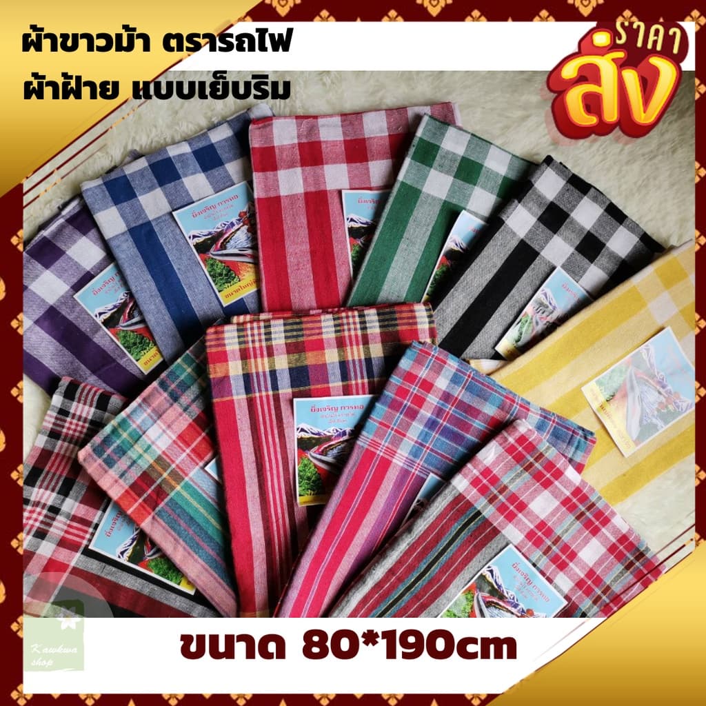 ผ้าขาวม้า เย็บชายทุกผืน ผ้าดี สีไม่ตก ขนาดมาตราฐาน 80×190 cm รูปที่ 1