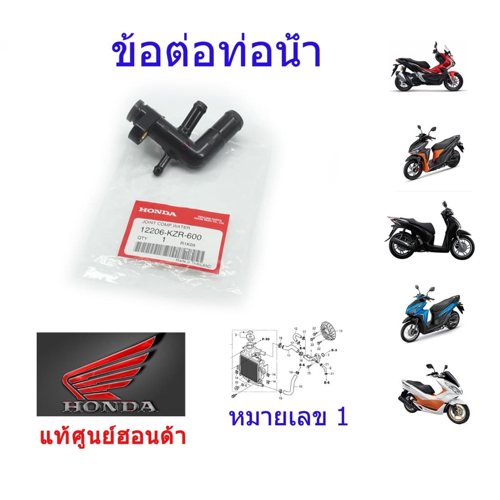 ท่อน้ำ แท้ศูนย์ฮอนด้า PCX150 / ADV / CLICK125-150 12206-KZR-600 รูปที่ 1