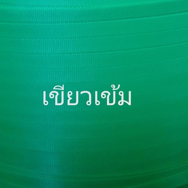 เส้นพลาสติกสานตะกร้า 12 มิล ม้วน/มัด ครึ่งกิโล รูปที่ 4