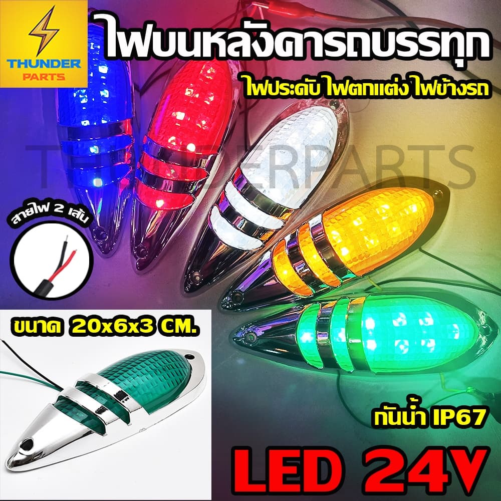 1ชิ้น LED 24V ไฟบนหลังคา ไฟหัวเก๋ง ไฟประดับรถ ไฟติดรถ ไฟสัญญาณ ไฟราวข้าง ไฟข้างรถ รถบรรทุก และรุ่นทั่วไป รูปที่ 1