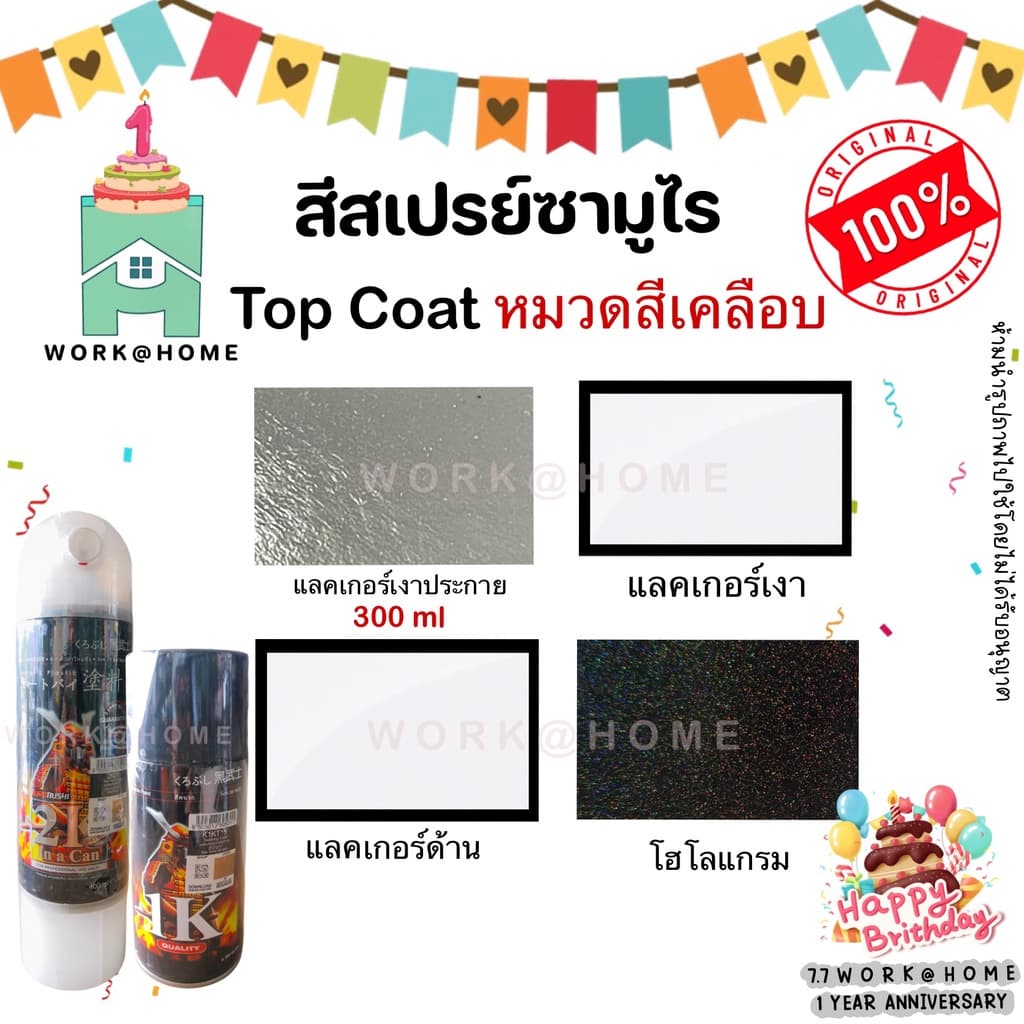 สีเคลือบเงา สีเคลือบด้าน สเปรย์เคลือบเงา แลคเกอร์เงา แลคเกอร์ด้าน สี2K สี1K โฮโลแกรม Top coat สีสเปรย์Samurai รูปที่ 1