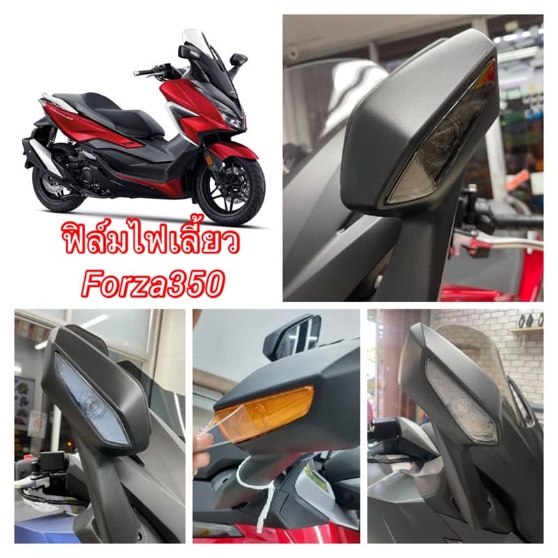 Forza350 ฟิล์มไฟเลี้ยวForza350 รูปที่ 1