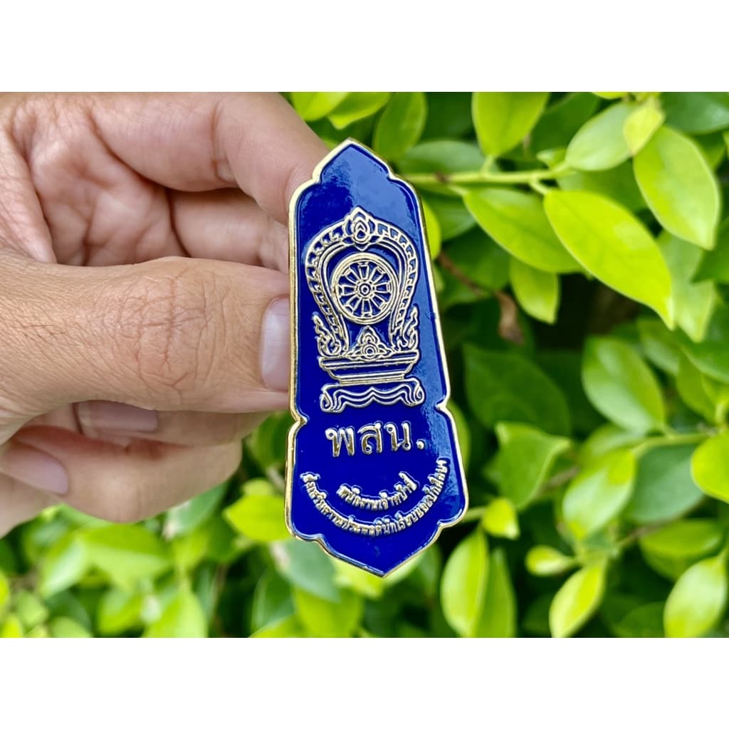เข็มพสน. มีทั้งแบบเข็มและแม่เหล็ก #เข็มเจ้าหน้าที่ส่งเสริมความประพฤตินักเรียนและนักศึกษา รูปที่ 2